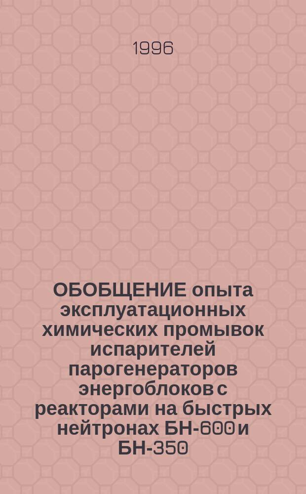 ОБОБЩЕНИЕ опыта эксплуатационных химических промывок испарителей парогенераторов энергоблоков с реакторами на быстрых нейтронах БН-600 и БН-350