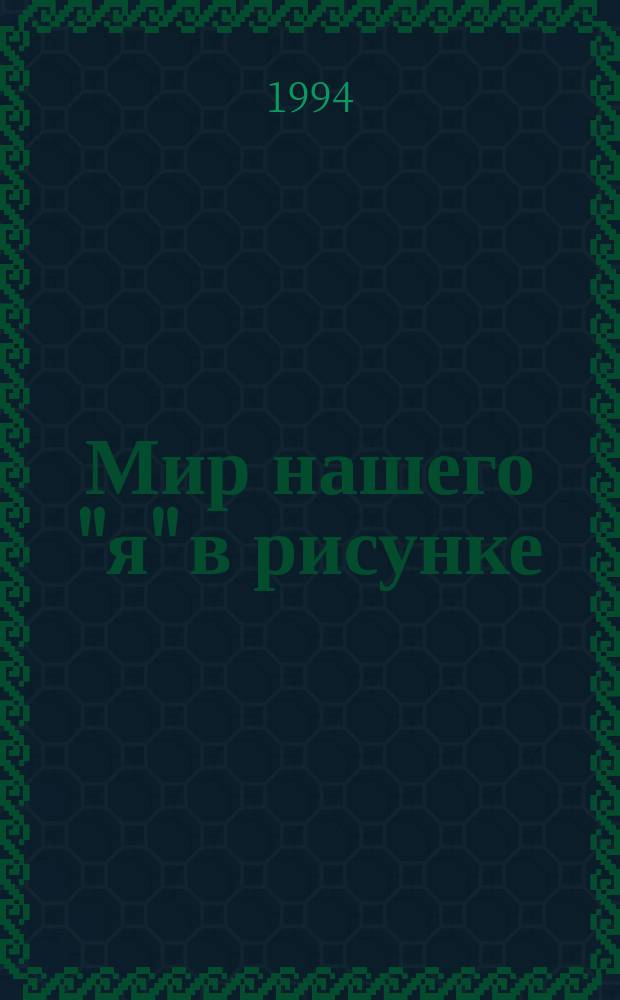 Мир нашего "я" в рисунке : (Метод. пособие)