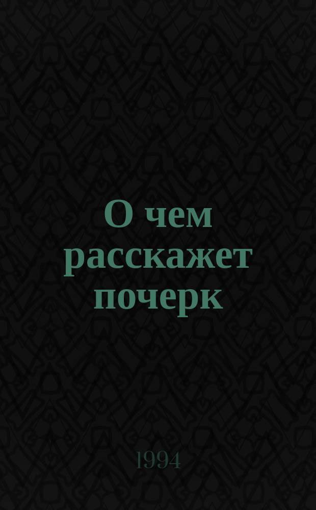 О чем расскажет почерк : (Метод пособие)