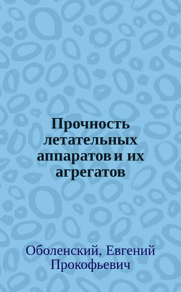 Прочность летательных аппаратов и их агрегатов : Учеб. для студентов авиац. спец