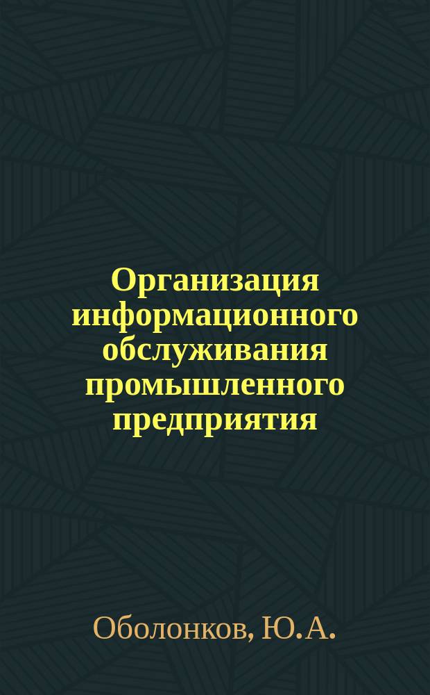 Организация информационного обслуживания промышленного предприятия : Обзор информ