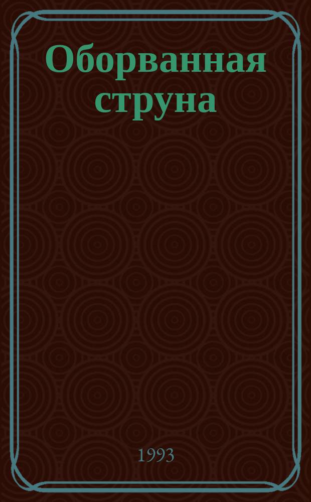 Оборванная струна : Песни, стихи В. Цоя и И. Талькова, материалы об их жизни и творчестве