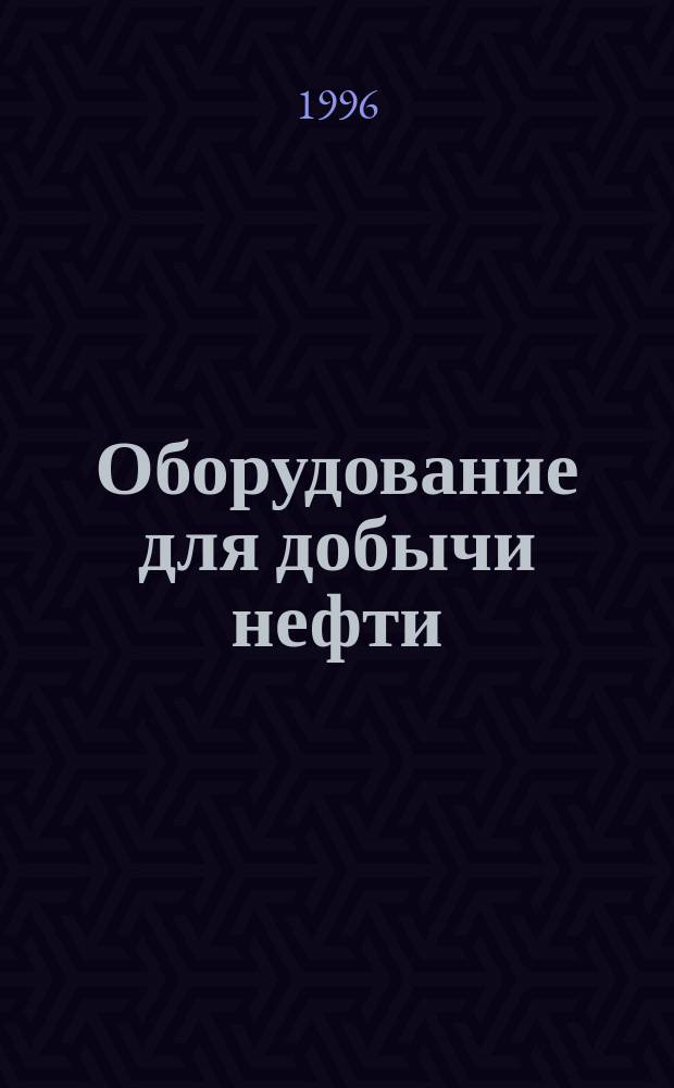 Оборудование для добычи нефти : Кат.