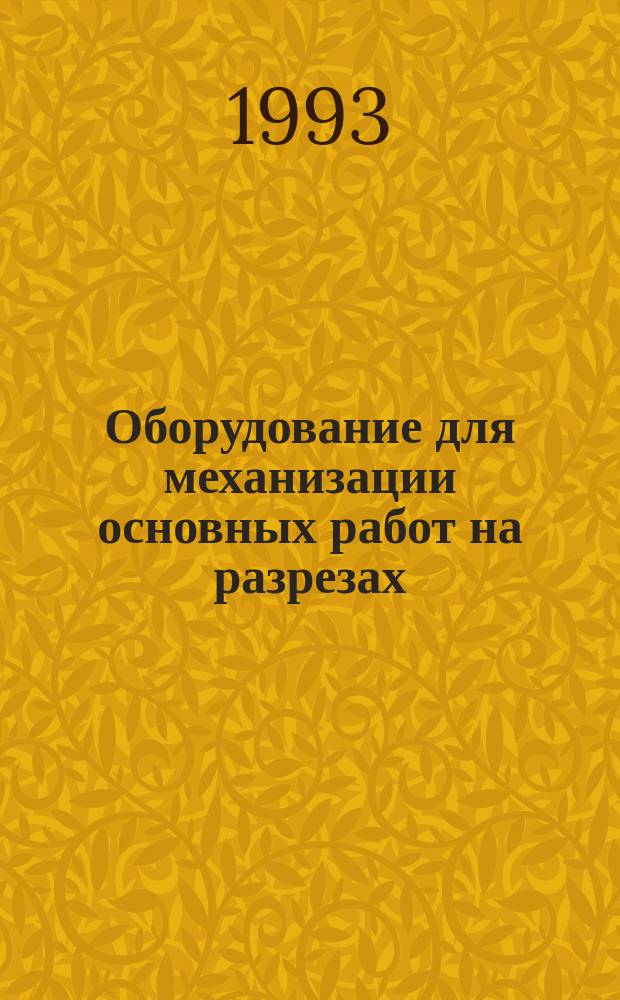 Оборудование для механизации основных работ на разрезах : Кат