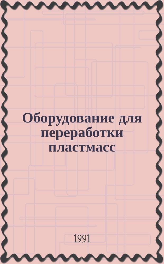 Оборудование для переработки пластмасс : Альбом