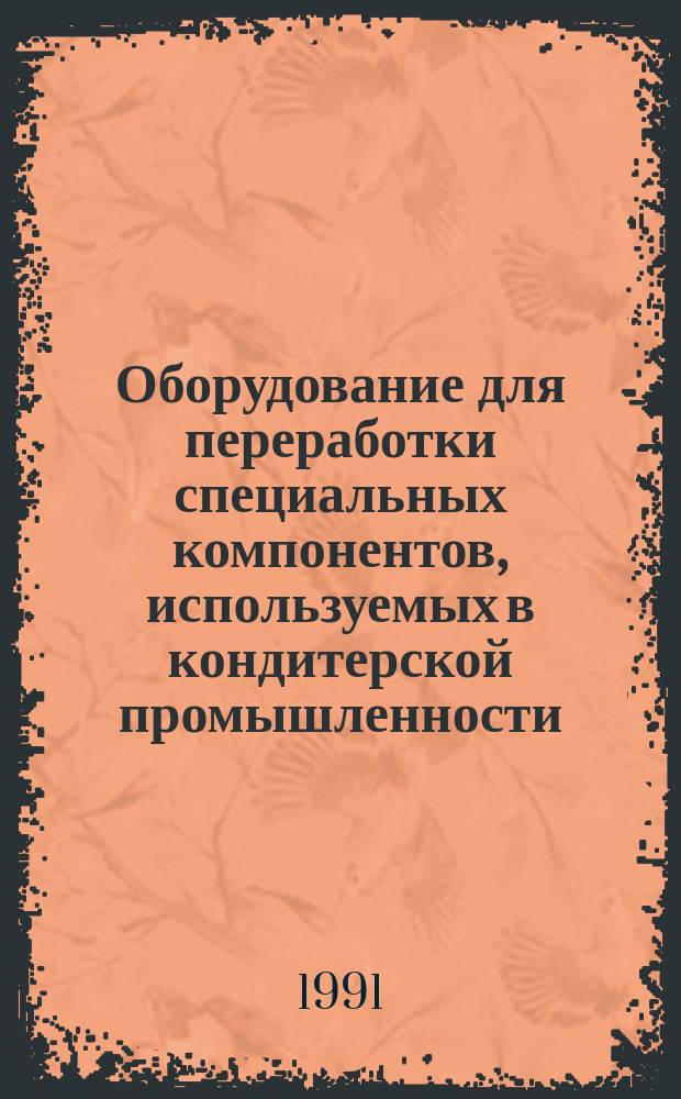 Оборудование для переработки специальных компонентов, используемых в кондитерской промышленности : Аналит. обзор