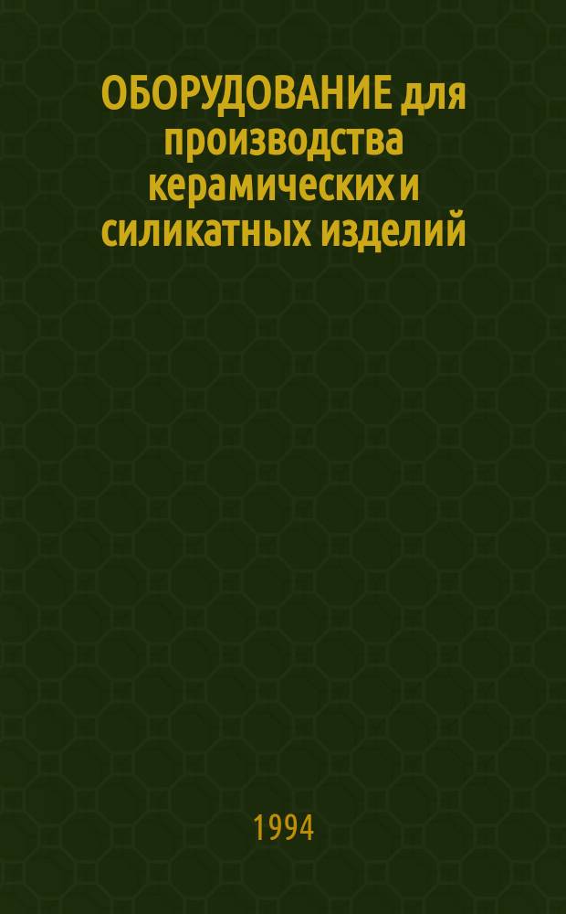 ОБОРУДОВАНИЕ для производства керамических и силикатных изделий : Кат.-справ
