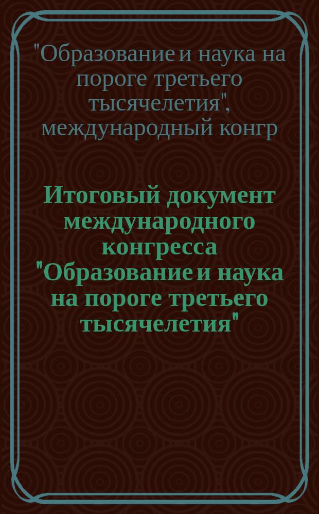 Итоговый документ международного конгресса "Образование и наука на пороге третьего тысячелетия", Новосибирск, Академгородок, 4-9 сент. 1995 г.