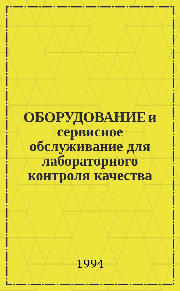 ОБОРУДОВАНИЕ и сервисное обслуживание для лабораторного контроля качества : Кат