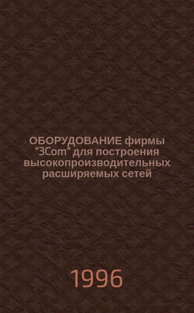 ОБОРУДОВАНИЕ фирмы "3Com" для построения высокопроизводительных расширяемых сетей : Кат.