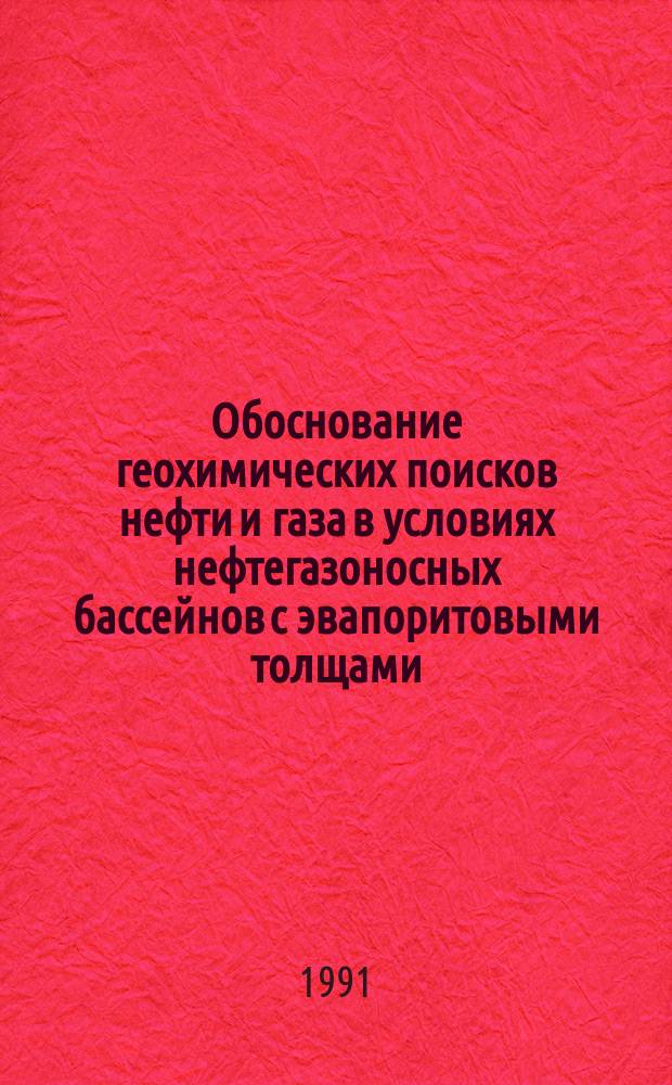 Обоснование геохимических поисков нефти и газа в условиях нефтегазоносных бассейнов с эвапоритовыми толщами : На прим. Припят. прогиба