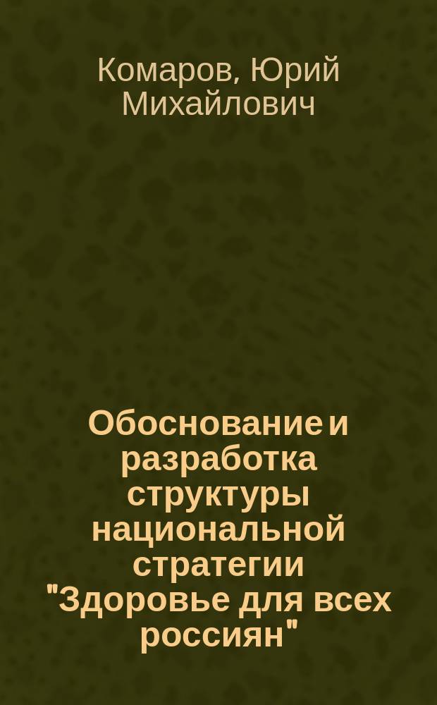Обоснование и разработка структуры национальной стратегии "Здоровье для всех россиян"