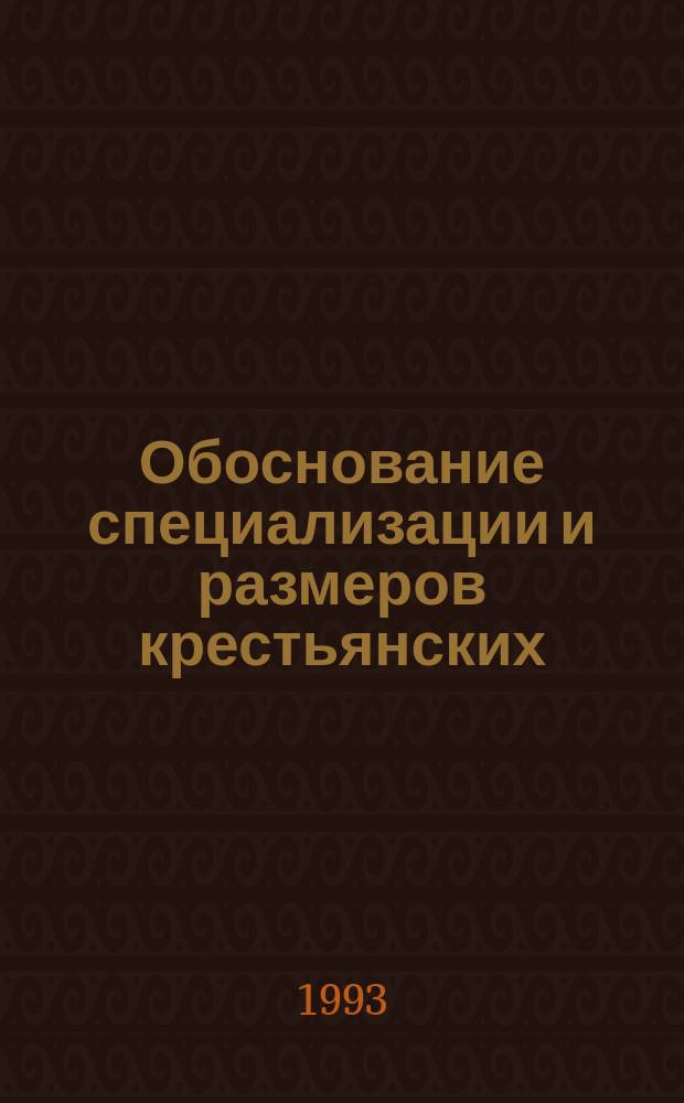 Обоснование специализации и размеров крестьянских (фермерских) хозяйств : Пособие для студентов с.-х. вузов и слушателей фак. повышения квалификации