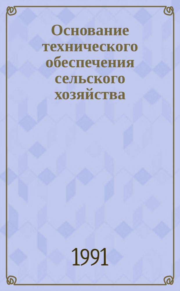 Основание технического обеспечения сельского хозяйства : (Методика прогнозирования)