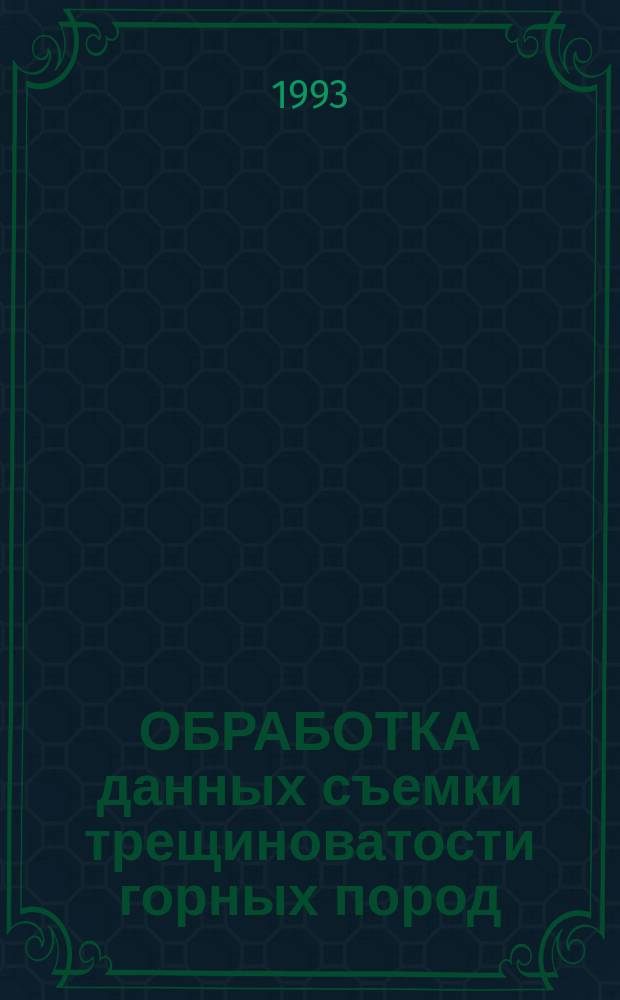 ОБРАБОТКА данных съемки трещиноватости горных пород : Метод. разраб. по курсу "Руднич. геология" для студентов спец. 09.05, 02.02