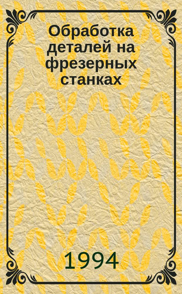 Обработка деталей на фрезерных станках : Пособие по учеб.-произв. практике