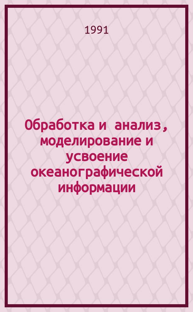 Обработка и анализ, моделирование и усвоение океанографической информации : Сб. ст.