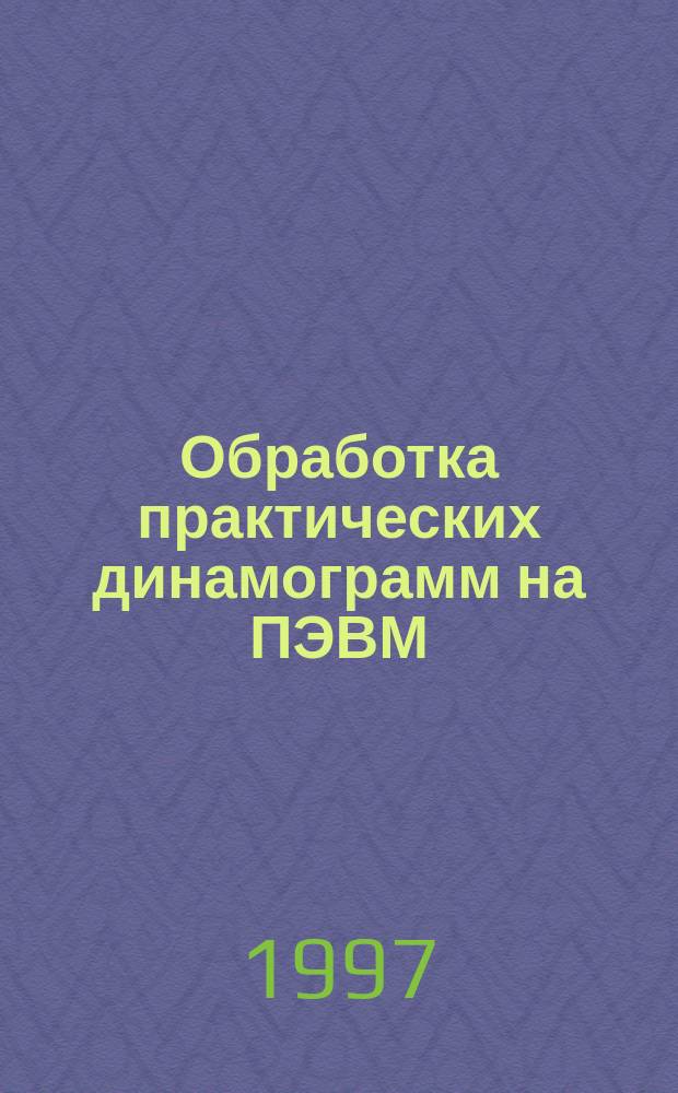Обработка практических динамограмм на ПЭВМ