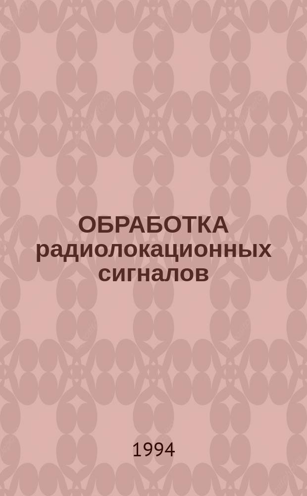 ОБРАБОТКА радиолокационных сигналов : Сб. ст.