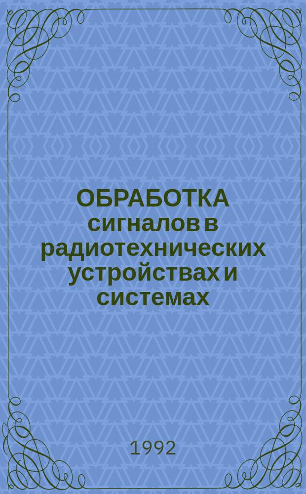 ОБРАБОТКА сигналов в радиотехнических устройствах и системах : Сб. ст.