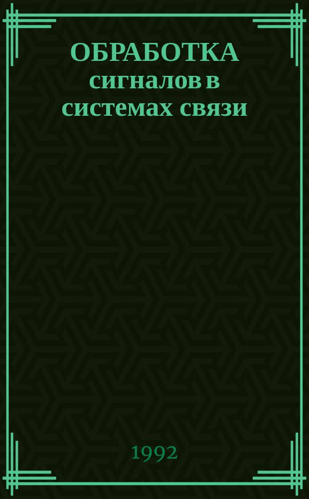 ОБРАБОТКА сигналов в системах связи : Сб. ст.