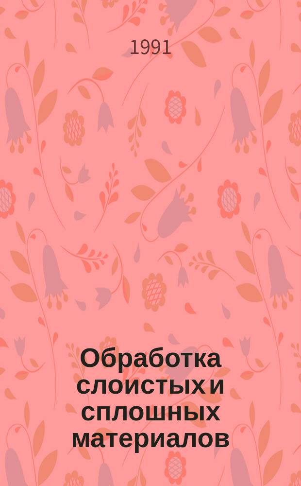 Обработка слоистых и сплошных материалов : Межвуз. сб. науч. тр