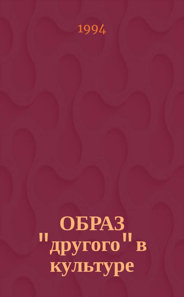 ОБРАЗ "другого" в культуре = Image of the "other" in culture : Сб. ст
