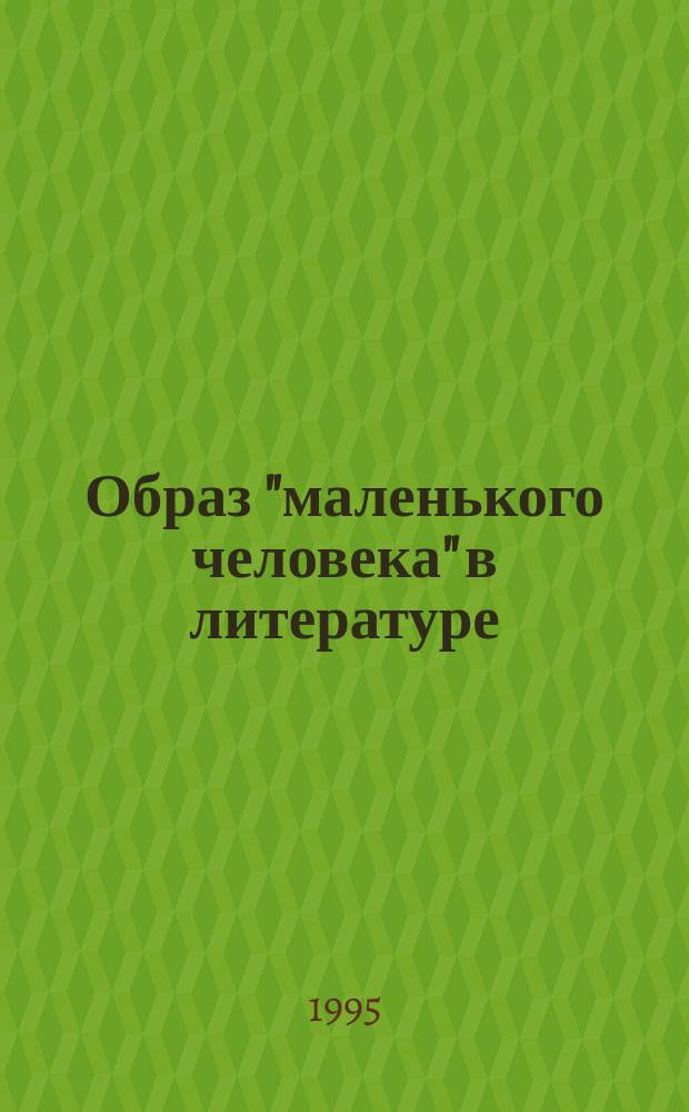 Образ "маленького человека" в литературе : Кн. для чтения