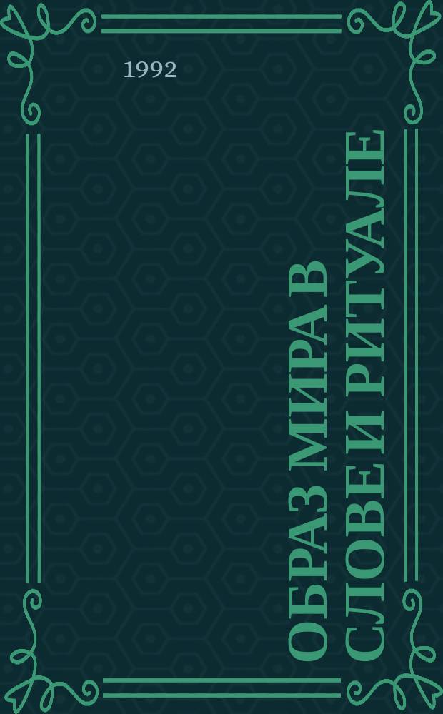 Образ мира в слове и ритуале