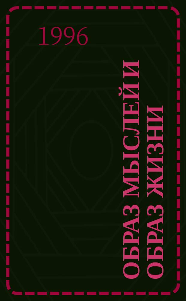 Образ мыслей и образ жизни : Сб. ст.