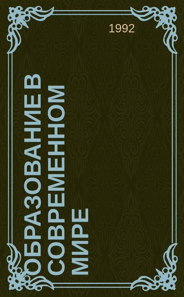 Образование в современном мире : Отчет по науч.-исслед. работе