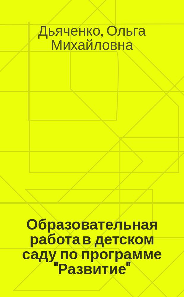 Образовательная работа в детском саду по программе "Развитие" : Метод. пособие для воспитателей дошк. учреждений