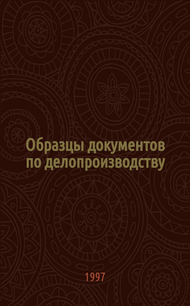 Образцы документов по делопроизводству : Руководство к сост