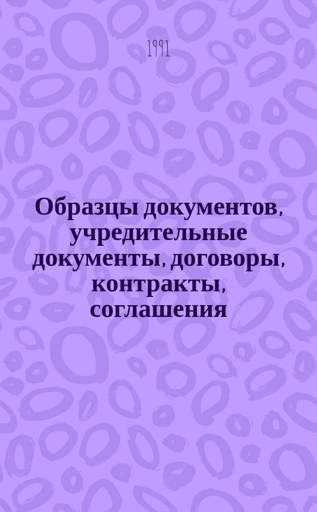 Образцы документов, учредительные документы, договоры, контракты, соглашения : Практ. пособие для предпринимателей