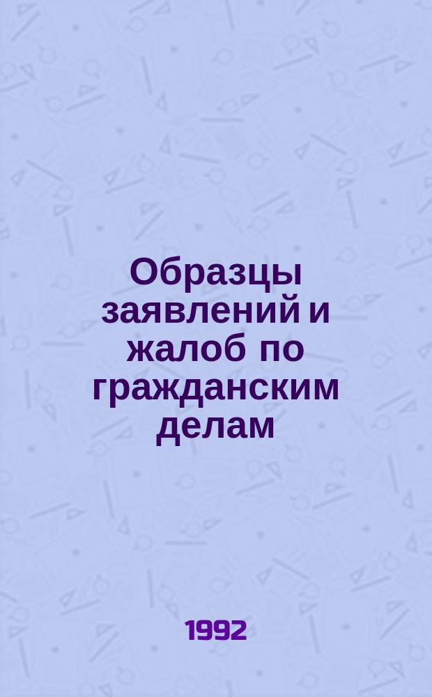 Образцы заявлений и жалоб по гражданским делам : Учеб. пособие