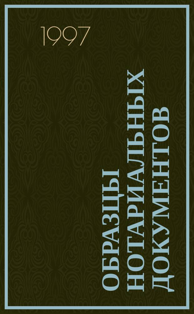 Образцы нотариальных документов : Правильное сост. Исполн. надписи. Коммент