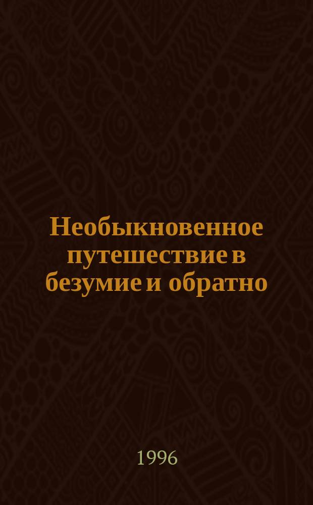Необыкновенное путешествие в безумие и обратно : Операторы и Вещи