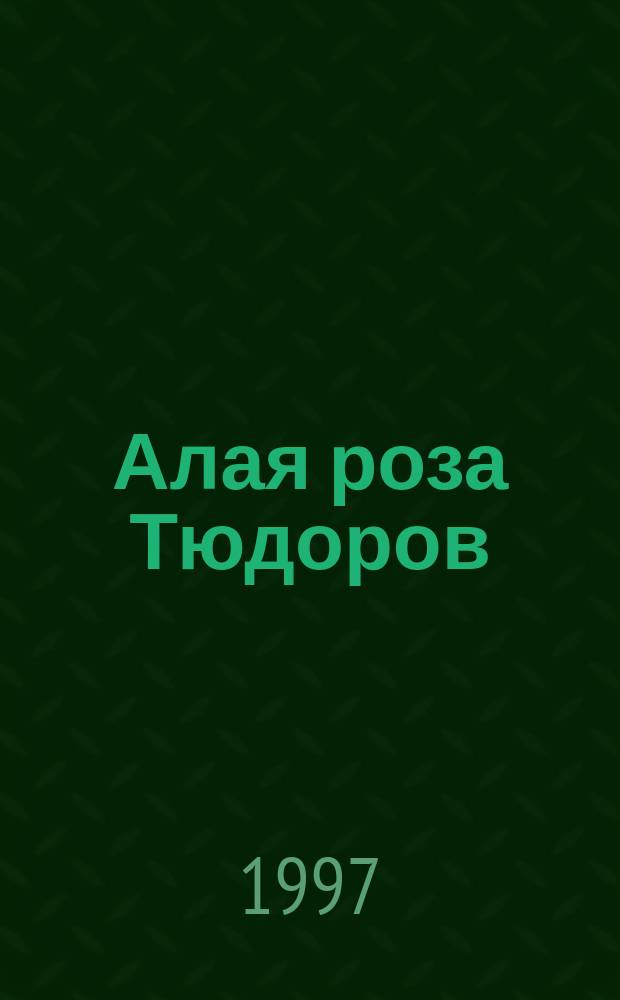 Алая роза Тюдоров : Роман