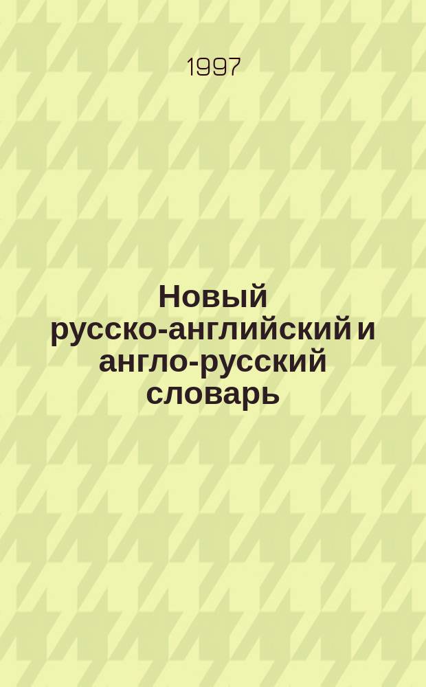 Новый русско-английский и англо-русский словарь = New Russian-English and English-Russian dictionary : (Новая орфография)