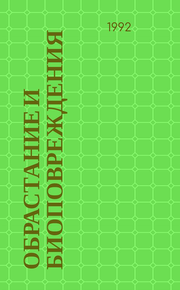 Обрастание и биоповреждения : Экол. пробл. : Сб. науч. тр