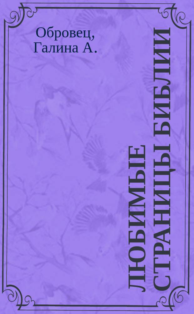 Любимые страницы Библии : Пособие лля учителей воскрес. шк