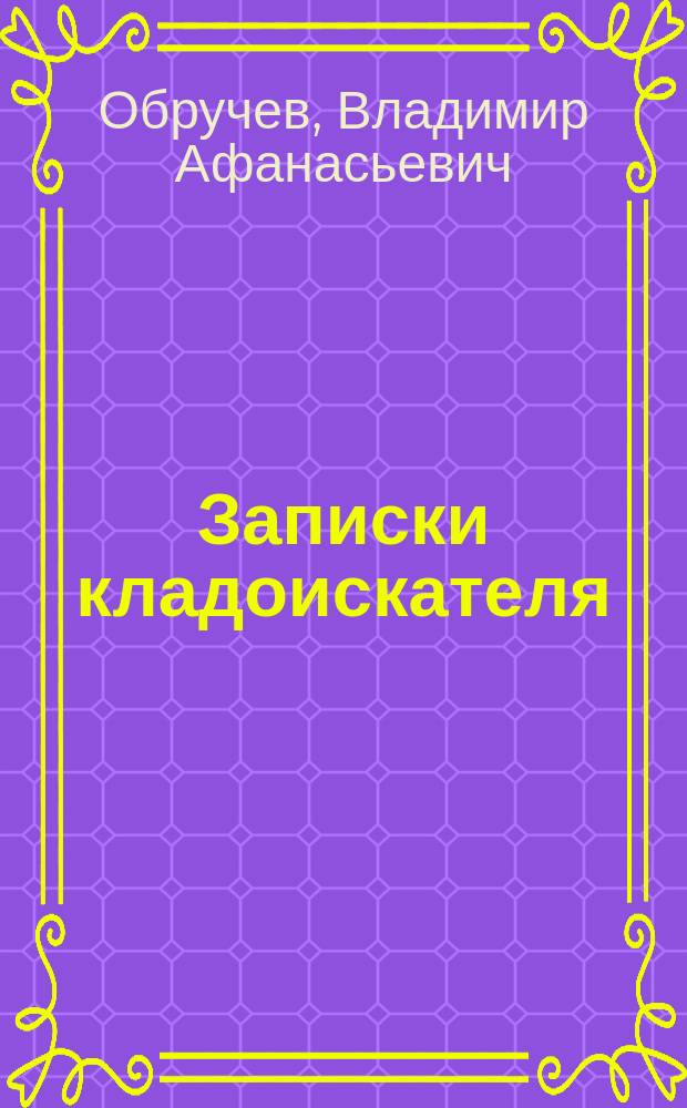 Записки кладоискателя : Поиски золота в России и Китае