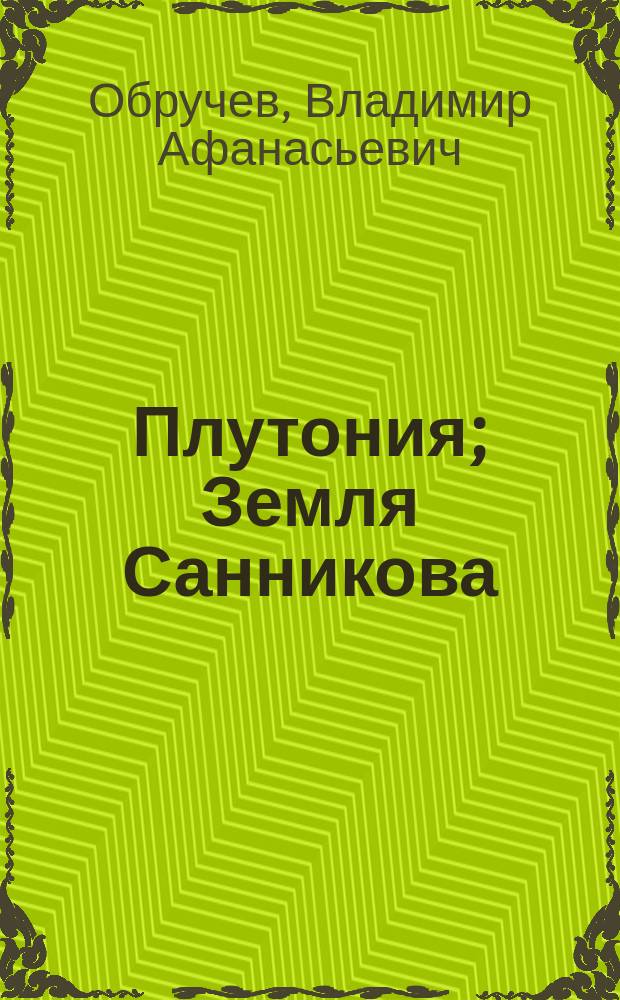 Плутония; Земля Санникова: Романы / В.А. Обручев; Худож. С.Г. Мельников
