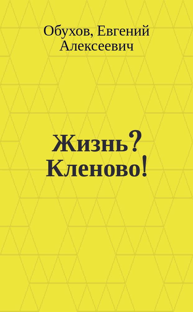 Жизнь? Кленово! : Стихи
