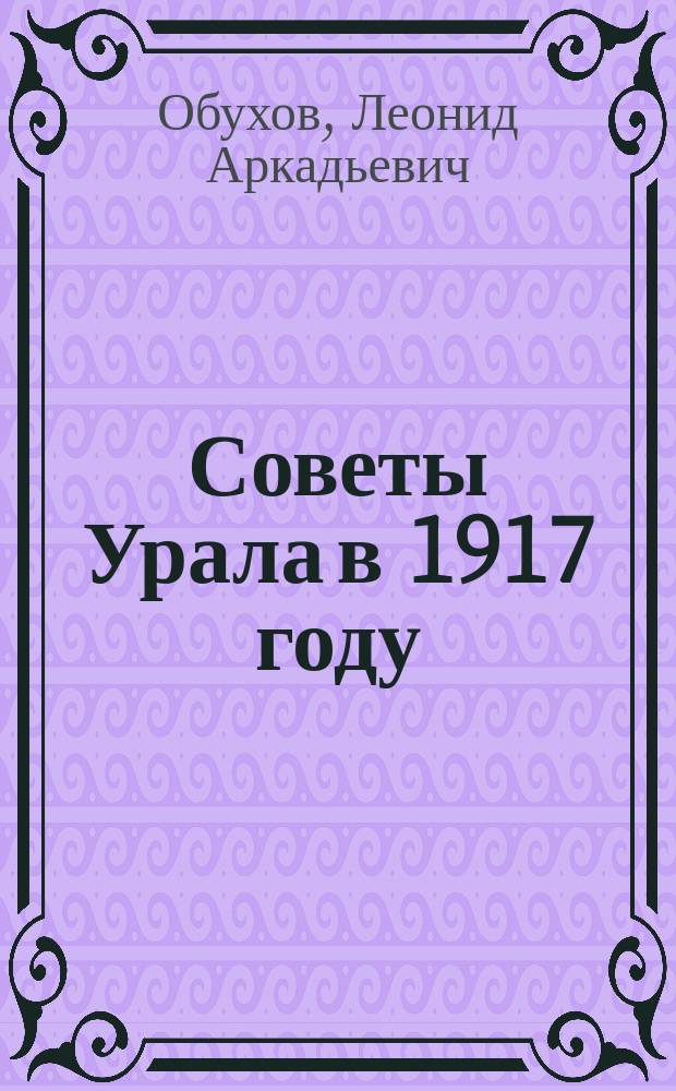Советы Урала в 1917 году : Учеб. пособие по спец. курсу