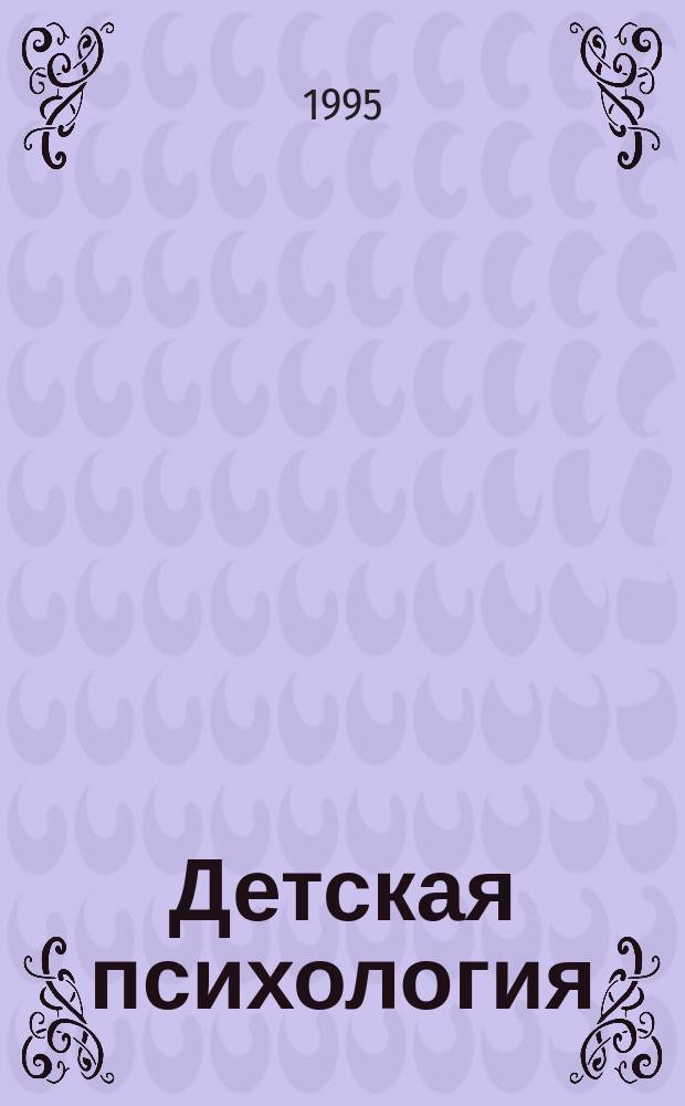 Детская психология: теории, факты, проблемы