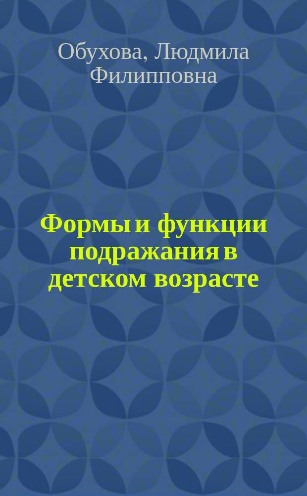 Формы и функции подражания в детском возрасте : Учеб. пособие