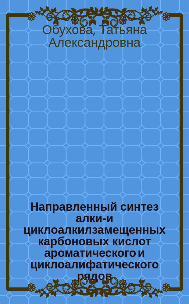 Направленный синтез алкил- и циклоалкилзамещенных карбоновых кислот ароматического и циклоалифатического рядов : Автореф. дис. на соиск. учен. степ. д. х. н