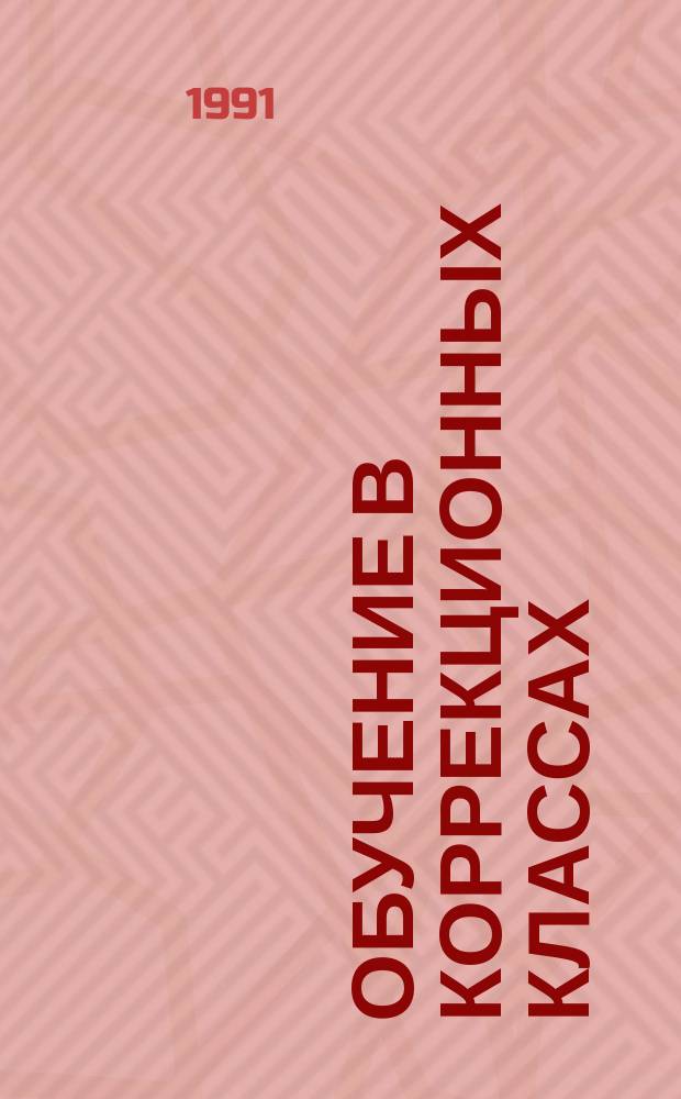 Обучение в коррекционных классах : Пособие для учителя