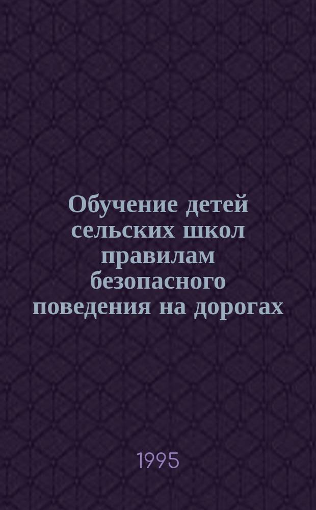 Обучение детей сельских школ правилам безопасного поведения на дорогах : (Регион. стандарт)